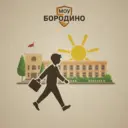 МОУ "Бородино" Г.о. Подольск