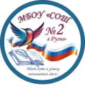 Школа №2 г. Рузы