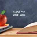 Тучковская СОШ 3, Рузский м.о.