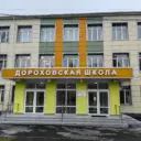 МБОУ «Дороховская СОШ»