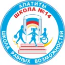 МБОУ СОШ № 14 г. Апатиты