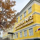 Школа №2 г.Кандалакша