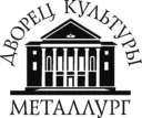 МБУ «ДК «МЕТАЛЛУРГ»