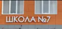 МАОУ ОШ №7 им.М.С.Квасникова
