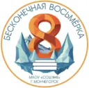 МАОУ СОШ N 8 Мончегорск