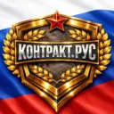 СЛУЖБА ПО КОНТРАКТУ