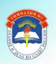 МБОУ "Гимназия №1" ЗАТО г.Североморск