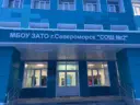МБОУ ЗАТО г. Североморск "СОШ №2"