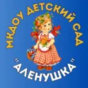 МКДОУ «Детский сад»АЛЁНУШКА