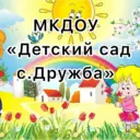 МКДОУ «Детский сад с.Дружба»