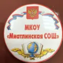 МКОУ «Миатлинская СОШ»