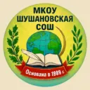 МКОУ "Шушановская СОШ"