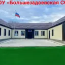 МКОУ "БОЛЬШЕЗАДОЕВСКАЯ СОШ»📚