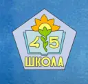 МБОУ г. Мурманска СОШ №45