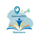 МБОУ г. Мурманска СОШ № 11