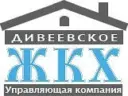 ООО «Дивеевское ЖКХ»