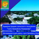Администрация СП"сельсовет Бильбильский"