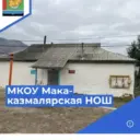 «Макаказмалярская НОШ» ,Магарамкенский район.