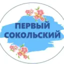 Первый Сокольский