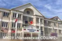 Канал МКОУ "Чапаевская СОШ №2"