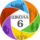 МБОУ "Школа № 6"
