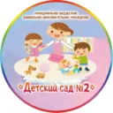 МБДОУ «Детский сад №2»