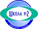 МАОУ СШ № 2 г. Бор