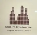 ООО «УК СТРОЙМОНТАЖ»