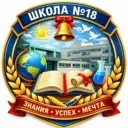 МБОУ "Средняя школа № 18" г. Дзержинск