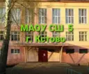 МАОУ СШ № 5 г. Кстово