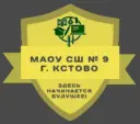 МАОУ СШ № 9 г. Кстово
