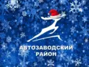 Администрация Автозаводского района