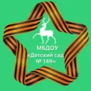 МБДОУ  «Детский сад №149»