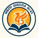 МБОУ "Школа № 43" город Нижний Новгород