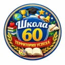 МБОУ "Школа №60"||Территория успеха