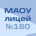 МАОУ лицей № 180 (город Нижний Новгород)