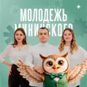 Молодежь Мининского