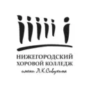 Нижегородский хоровой колледж им. Л.К. Сивухина