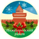 Администрация Нижегородского района города Нижнего Новгорода