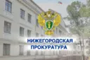 Прокуратура Нижегородской области