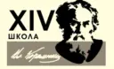 МАОУ "Школа № 14 им.В.Г. Короленко"
