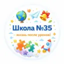 Школа №35 - жизнь после уроков!