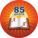 МАОУ "Школа с УИОП № 85" - Нижний Новгород