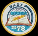 МАОУ "Школа № 78" Сормовского района г. Нижнего Новгорода