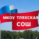 МКОУ «Тляхская СОШ»