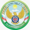 МКУ «По делам ГОЧС и ЕДДС» Шамильского района