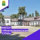 МКОУ «Новомакинская СОШ»