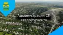 Администрация села Куркент