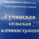 АДМИНИСТРАЦИЯ МО СП «СЕЛЬСОВЕТ ГУМИНСКИЙ»