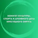 Комитет культуры, спорта и архивного дела Администрации Крестецкого муниципального округа